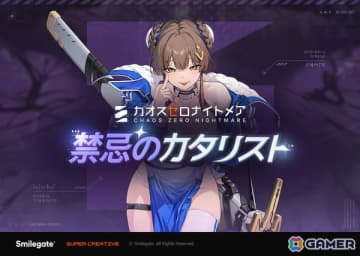 「カオスゼロナイトメア」初のシーズンコンテンツ「禁忌のカタリスト」が開催！★5秩序属性のストライカーで広範囲の攻撃に特化したユキも登場