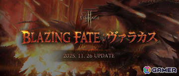 「リネージュ2M」大型アップデート「BLAZING FATE：ヴァラカス」が11月26日に実施！火竜の棲む「ヴァラカスの棲処」などが登場