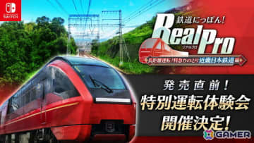 「鉄道にっぽん！RealPro 長距離運転！特急ひのとり 近畿日本鉄道 編」をひと足早く体験できる「発売直前！特別運転体験会」がJoshin鉄道模型ショー2025にて実施！