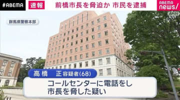 前橋市長を脅迫か 市民を逮捕 群馬・前橋市