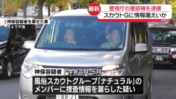 風俗スカウトGに捜査情報漏えいか　警視庁の警部補を逮捕