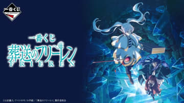 “旅はこれからだよ”「一番くじ 葬送のフリーレン」2026年4月上旬発売決定！A賞には全高約27cmの「フリーレン フィギュア」が登場