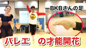 芸人・バイク川崎バイクの“綺麗すぎる足の甲”にネット騒然　バレエ経験者からは羨望＆嫉妬の嵐