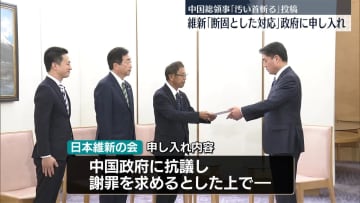 中国総領事“汚い首”投稿受け…維新の会、国外退去含む断固とした対応を政府に申し入れ