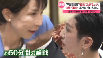 “不記載議員”人事「白紙にしませんか」立憲・蓮舫議員、高市首相を追及