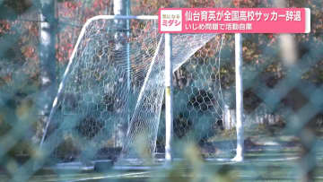 仙台育英が全国高校サッカー辞退　いじめ問題で活動自粛