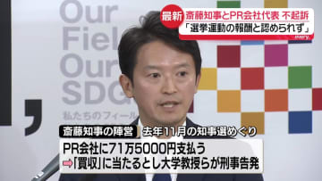斎藤知事とPR会社社長を不起訴　公職選挙法違反疑いで書類送検