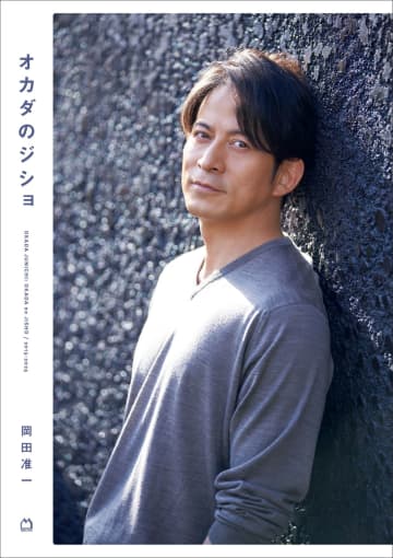 岡田准一『オカダのジショ』発売決定　anan連載10年分の言葉を1冊に