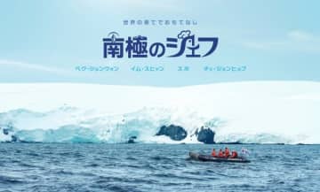 ペク・ジョンウォン＆チェ・ジョンヒョプら出演の新番組「南極のシェフ」11月17日よりPrime Videoで日韓同時配信