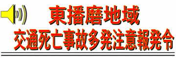 【交通死亡事故】兵庫県東播磨地域で4日間に3件3人 多発注意報［11/11-/20］