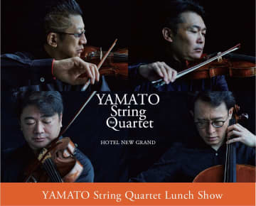 【石田泰尚カルテットが横浜に】ホテルニューグランドでYAMATO String Quartetランチショー開催！美食フレンチとロックの王道までジャンルを超えた饗宴！