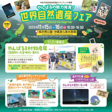 【やんばるの魅力大爆発】世界自然遺産フェアが美ら海水族館で開催決定！特産品物産展＆やんばるの生き物アートを堪能せよ！
