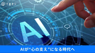AIが生み出す「新たな不安」…10代の半数が懸念する“最大のリスク”とは？