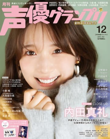 『声優グランプリ12月号』、内田真礼が表紙＆巻頭特集に登場　デビュー15年の軌跡を振り返る