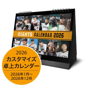 巨人「ジャイアンツカスタムカレンダー2026」発売！山崎伊織・戸郷翔征・坂本勇人ら26人から選んで自分だけのオリジナルを作成せよ！