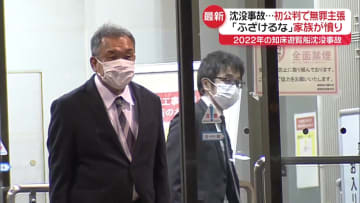「ふざけるなと何度も叫びたく…」被害者家族は憤り　知床沖・遊覧船沈没事故…弁護側は無罪主張