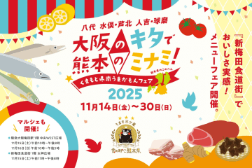 【大阪のキタで熊本のミナミ】新梅田食道街で「くまもと県南うまかもんフェア」開催！はちべえトマトや不知火牛など特産品メニュー＆マルシェが17日間！