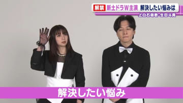 上白石萌歌＆生田斗真　ラブコメでW主演　2人が解決したい悩みは