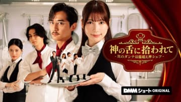 “美しすぎるラウンドガール”雪平莉左主演『神の舌に拾われて – 次のダンナは億超え神シェフ -』DMMショートにて配信中