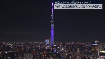 「女性に対する暴力をなくす運動」にあわせ…東京スカイツリーが紫色にライトアップ