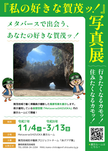 【移住者目線の絶景】静岡県職員が撮影した『私の好きな賀茂ッ！』写真展を仮想空間メタバースで公開！伊豆南部の隠れた魅力が満載！