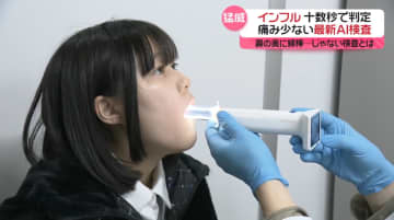 インフル猛威「のど撮影」でAIが解析、痛み少なく　鼻の奥に綿棒…じゃない検査とは