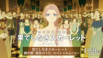 Maya＆松田歩（離婚伝説）が歌唱、細田守監督最新作『果てしなきスカーレット』劇中歌使用ムービー公開