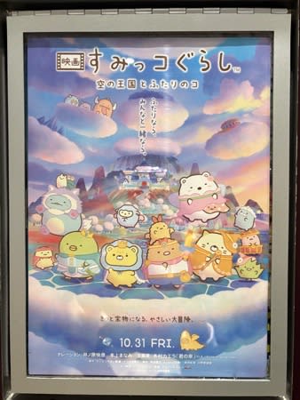 かわいい入場者プレゼントも 10/31公開“すみっコぐらし 空の王国とふたりのコ”で癒やされました♡