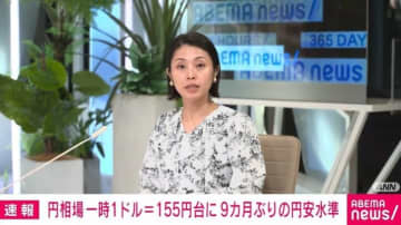円相場 一時1ドル＝155円台に 9カ月ぶりの円安水準