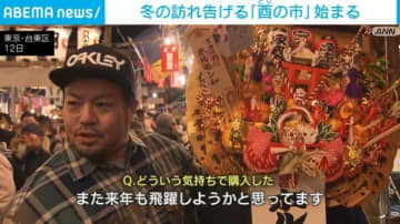 冬の訪れ告げる「酉の市」始まる 東京・浅草