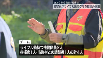 警察官によるライフル銃でのクマ駆除　きょう13日に開始、秋田県と岩手県で