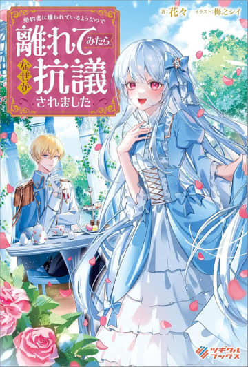 『婚約者に嫌われているようなので離れてみたら、なぜか抗議されました』のコミカライズ連載が開始