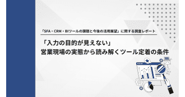 SFA・CRM・BIツール活用の壁は「入力の目的が不明確」、即時入力は約4割／キーウォーカー調査