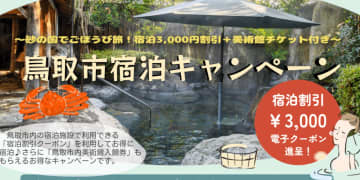 鳥取市、宿泊1人3000円引き＋美術館入館無料のキャンペーン。2026年2月末まで