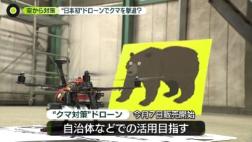 【クマ対策】「日本初」ドローンで撃退？　 「ゾーニング」で“半減”の町も