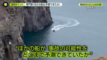 遊覧船沈没事故…裁判ポイント「ほかの船は予測できたか」 無罪主張「通るわけない」被害者家族は怒り