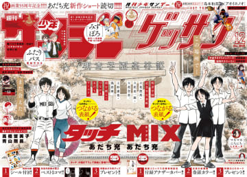 あだち充、画業55周年記念号『少年サンデー』『ゲッサン』　”タッチ”と”MIX”のイラストが繋がる