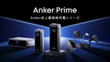高出力で大容量 Anker最高峰の充電器シリーズ「Anker Prime」に6製品が登場