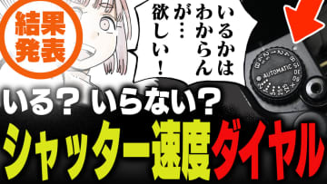 週刊アンケート：【結果発表】シャッター速度ダイヤル、あったほうがよい？
