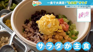 もはや副菜ではなく主菜、これだけでお腹いっぱい！自分好みにカスタマイズ、近年注目を集める“主役級サラダ”