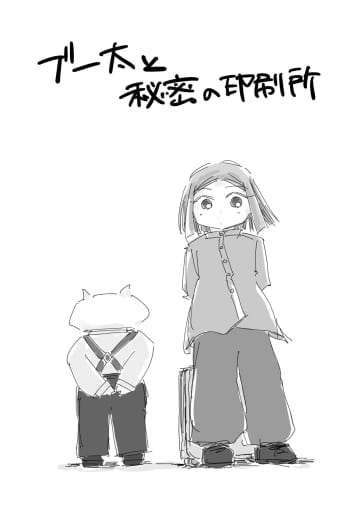 【漫画】予約必須の印刷所に予約を忘れて持ち込んだら？　ものづくりに携わる人への愛が尊い『ブー太と秘密の印刷所』