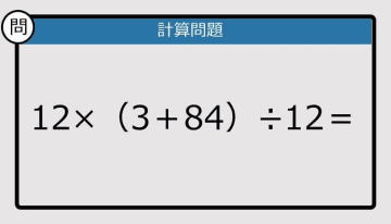 【解けなかったら恥ずかしい？】12×（3＋84）÷12は？《計算クイズ》