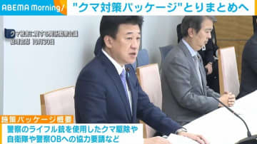 “クマ対策パッケージ”とりまとめへ