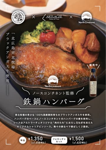 【北広島の奇跡】宮北牧場×ノースコンチネント×アルトラーチェの超強力トリプルコラボが実現！国産飼料育ちアンガス牛の本気の鉄鍋ハンバーグが発売！
