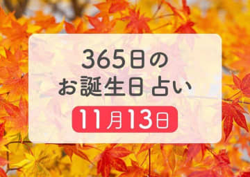 11月13日生まれはこんな人　365日のお誕生日占い【鏡リュウジ監修】