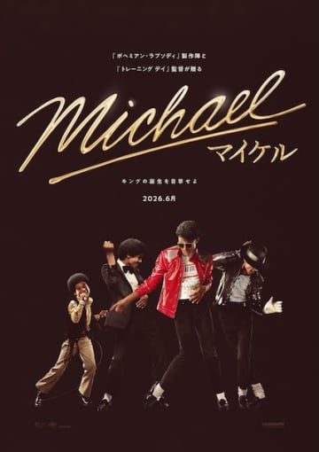 “キング・オブ・ポップ”がスクリーンに蘇る！『Michael／マイケル』US版第1弾予告&ポスタービジュアル解禁！