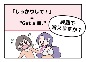 マンガでわかる！英語で「しっかりして！」はなんて言う？