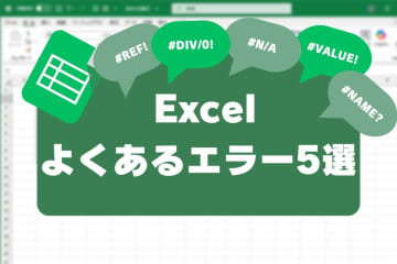 Excelでよく出る「#VALUE!」「#REF!」など5大エラーの原因と対処法
