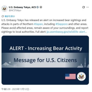 在日アメリカ大使館　クマ被害で注意呼びかけ