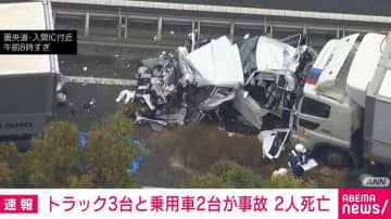 トラック3台と乗用車2台が事故 2人死亡 圏央道・入間IC